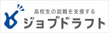 高校生のための就職求人サイト